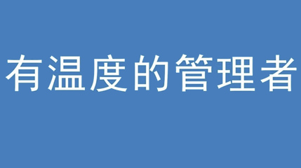 2020年新冠病毒肆虐，德展集團上下齊心嚴(yán)防控、眾志成城戰(zhàn)疫情 — — 高董事長談如何做一個有溫度的管理者
