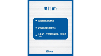 速看！上班后如何做好防護(hù)？這9點(diǎn)一定要知道