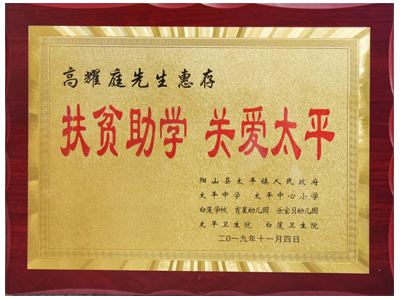 扶貧助學(xué)，關(guān)愛(ài)太平